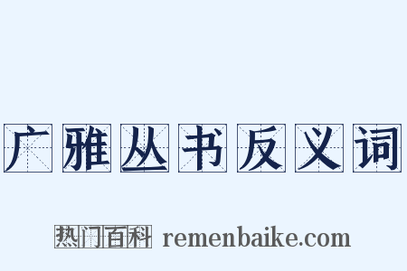 广雅丛书反义词是什么意思的图片